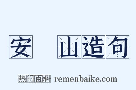 安祿山造句是什么意思的图片